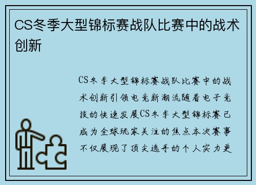 CS冬季大型锦标赛战队比赛中的战术创新