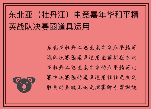 东北亚（牡丹江）电竞嘉年华和平精英战队决赛圈道具运用