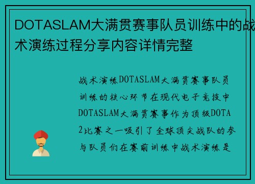 DOTASLAM大满贯赛事队员训练中的战术演练过程分享内容详情完整