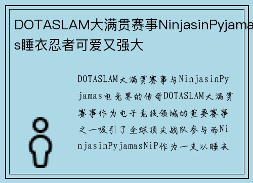 DOTASLAM大满贯赛事NinjasinPyjamas睡衣忍者可爱又强大