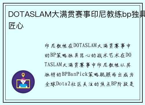 DOTASLAM大满贯赛事印尼教练bp独具匠心
