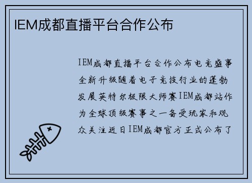 IEM成都直播平台合作公布