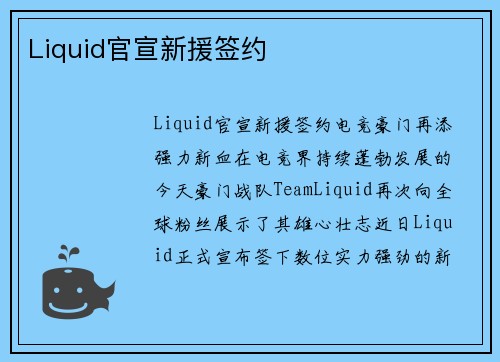 Liquid官宣新援签约