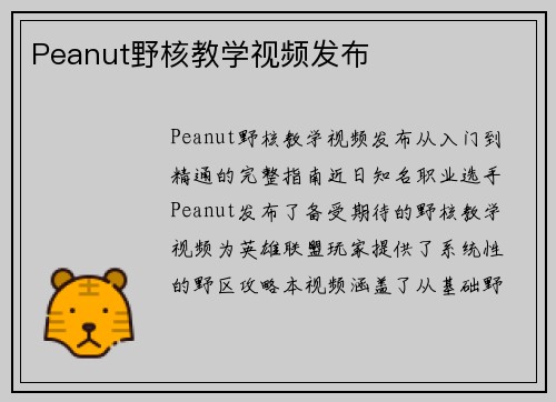 Peanut野核教学视频发布
