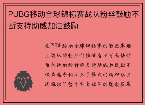 PUBG移动全球锦标赛战队粉丝鼓励不断支持助威加油鼓励