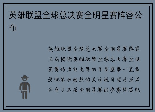 英雄联盟全球总决赛全明星赛阵容公布