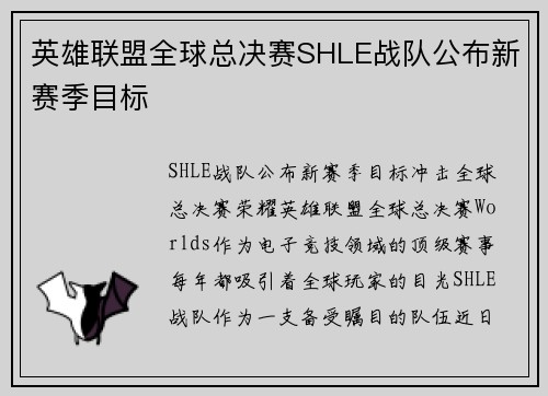 英雄联盟全球总决赛SHLE战队公布新赛季目标