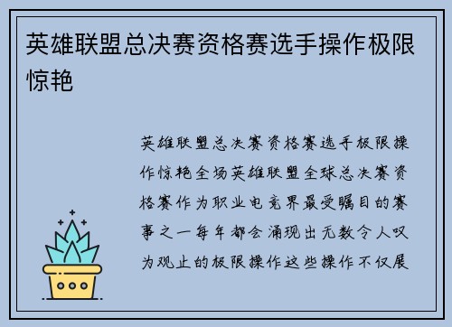 英雄联盟总决赛资格赛选手操作极限惊艳