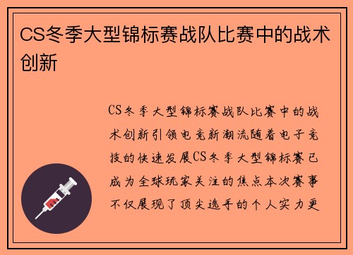 CS冬季大型锦标赛战队比赛中的战术创新