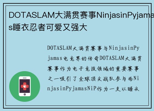 DOTASLAM大满贯赛事NinjasinPyjamas睡衣忍者可爱又强大