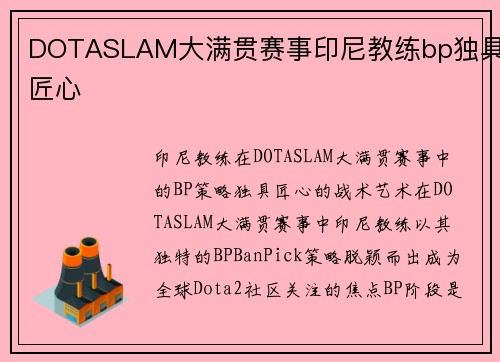 DOTASLAM大满贯赛事印尼教练bp独具匠心