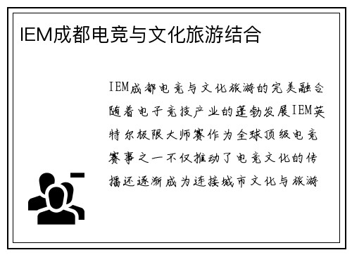 IEM成都电竞与文化旅游结合