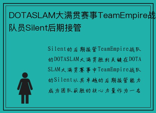 DOTASLAM大满贯赛事TeamEmpire战队队员Silent后期接管