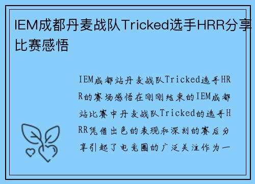 IEM成都丹麦战队Tricked选手HRR分享比赛感悟