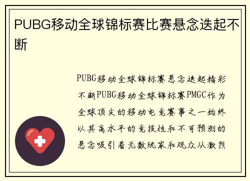 PUBG移动全球锦标赛比赛悬念迭起不断
