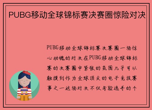 PUBG移动全球锦标赛决赛圈惊险对决