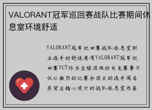 VALORANT冠军巡回赛战队比赛期间休息室环境舒适