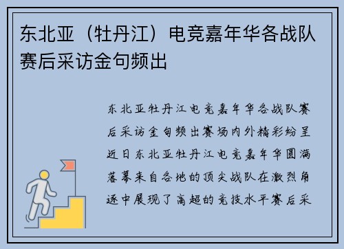 东北亚（牡丹江）电竞嘉年华各战队赛后采访金句频出