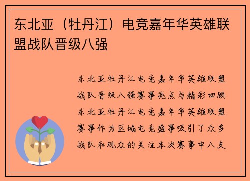 东北亚（牡丹江）电竞嘉年华英雄联盟战队晋级八强