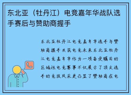 东北亚（牡丹江）电竞嘉年华战队选手赛后与赞助商握手