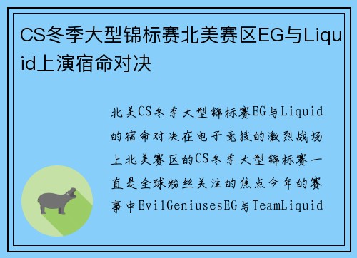 CS冬季大型锦标赛北美赛区EG与Liquid上演宿命对决