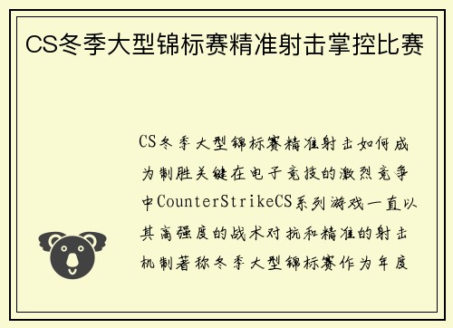 CS冬季大型锦标赛精准射击掌控比赛