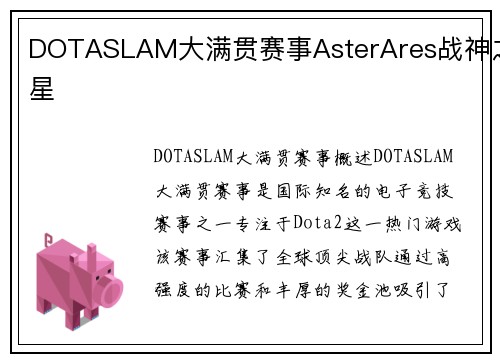 DOTASLAM大满贯赛事AsterAres战神之星