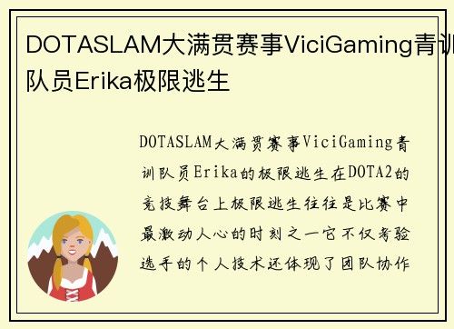 DOTASLAM大满贯赛事ViciGaming青训队员Erika极限逃生