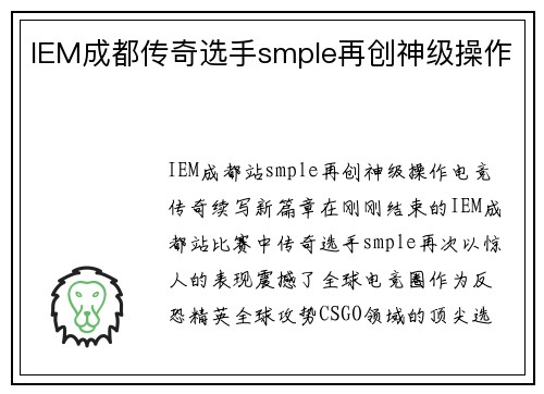 IEM成都传奇选手smple再创神级操作