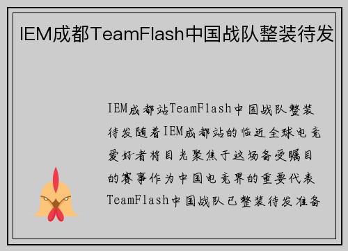 IEM成都TeamFlash中国战队整装待发