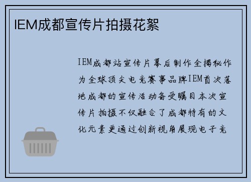 IEM成都宣传片拍摄花絮