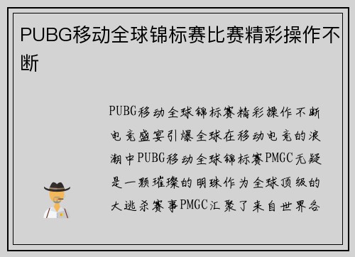 PUBG移动全球锦标赛比赛精彩操作不断