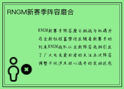 RNGM新赛季阵容磨合