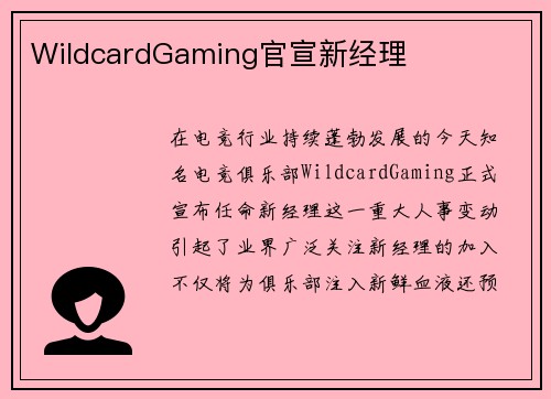 WildcardGaming官宣新经理