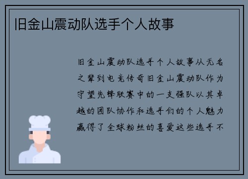 旧金山震动队选手个人故事