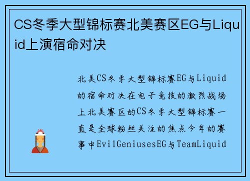 CS冬季大型锦标赛北美赛区EG与Liquid上演宿命对决
