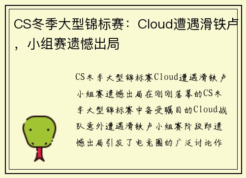 CS冬季大型锦标赛：Cloud遭遇滑铁卢，小组赛遗憾出局