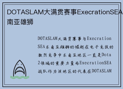 DOTASLAM大满贯赛事ExecrationSEA东南亚雄狮