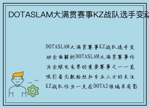 DOTASLAM大满贯赛事KZ战队选手变动
