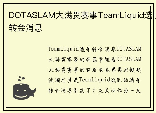 DOTASLAM大满贯赛事TeamLiquid选手转会消息