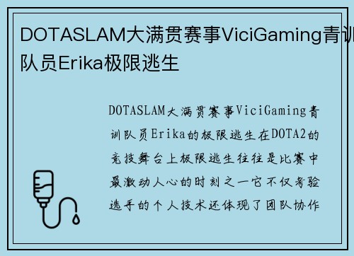 DOTASLAM大满贯赛事ViciGaming青训队员Erika极限逃生