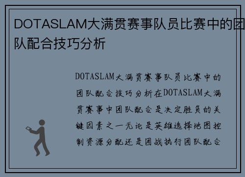 DOTASLAM大满贯赛事队员比赛中的团队配合技巧分析