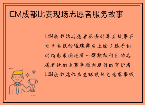 IEM成都比赛现场志愿者服务故事