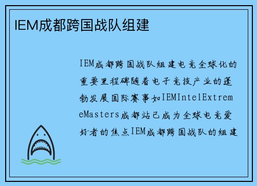 IEM成都跨国战队组建