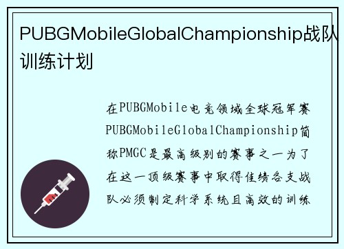 PUBGMobileGlobalChampionship战队训练计划