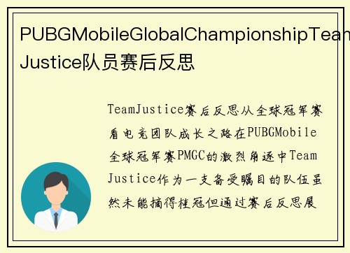PUBGMobileGlobalChampionshipTeamJustice队员赛后反思