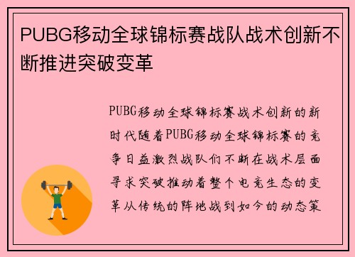 PUBG移动全球锦标赛战队战术创新不断推进突破变革