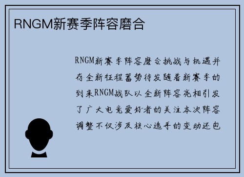 RNGM新赛季阵容磨合
