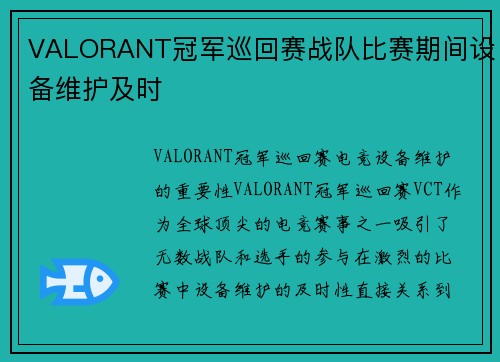 VALORANT冠军巡回赛战队比赛期间设备维护及时