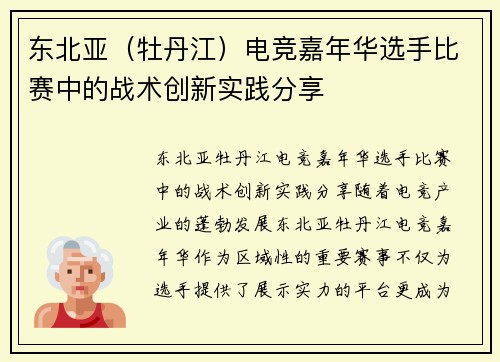 东北亚（牡丹江）电竞嘉年华选手比赛中的战术创新实践分享